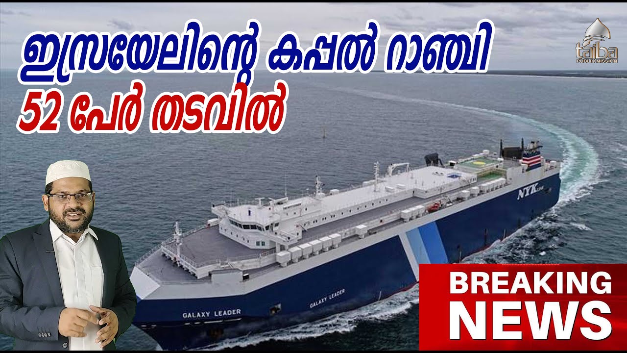 ഇസ്രയേലിന്റെ കപ്പൽ റാഞ്ചി 52 പേർ തടവിൽ I Taiba I Abdussalam Saqafi
