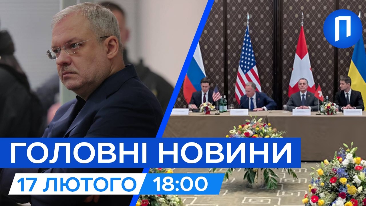 Що вирішили на переговорах у Женеві | Суд обрав запобіжний захід Галущенку | Новини 17 лютого