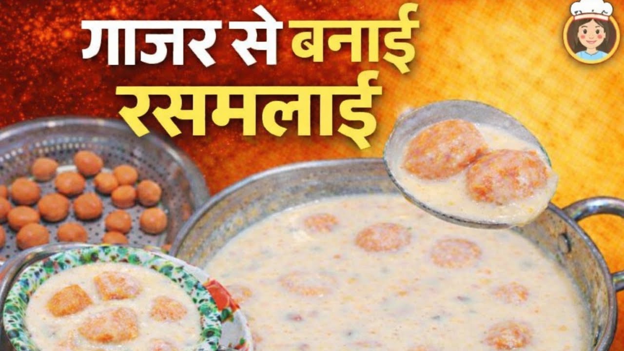 गाजर से बनी रसमलाई रेसिपी | Rasmalai aisi ki muh me paani aa jaye..|| @anikunari_o5 🥕🥕🤩🤩🤩🤤 