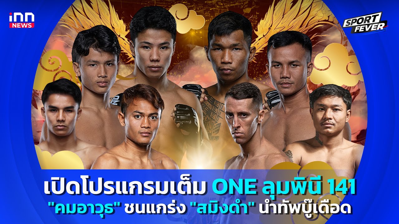 เปิดโปรแกรมเต็ม ONE ลุมพินี 141 