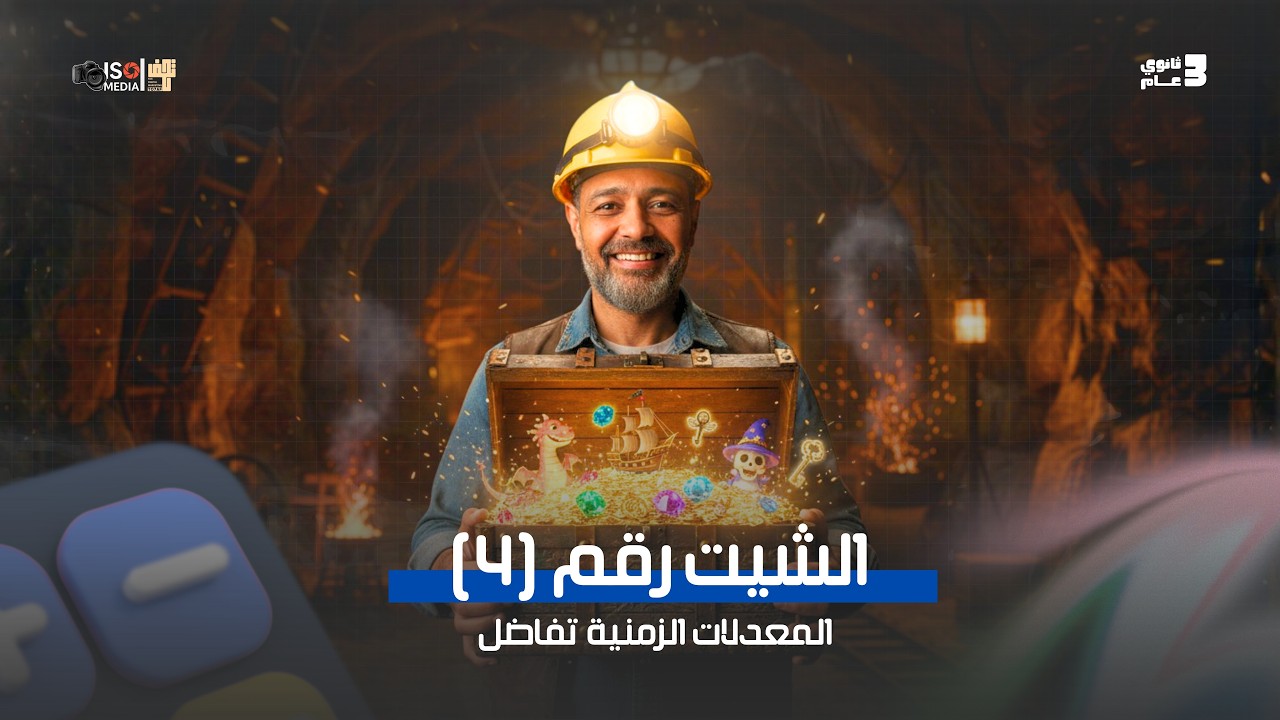 حل الشيت الرابع | (تفاضل 2026) المعدلات الزمنية 