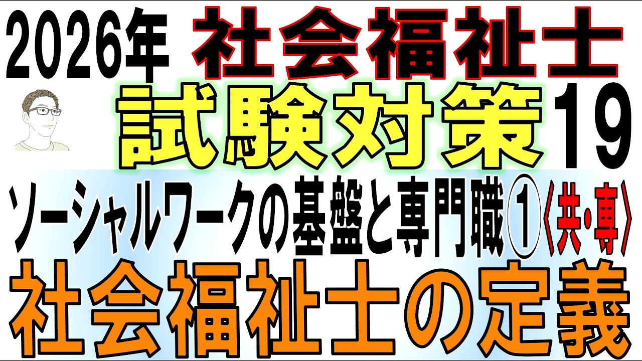 社福士試験対策19【ソーシャルワークの基盤と専門職①社会福祉士の定義】