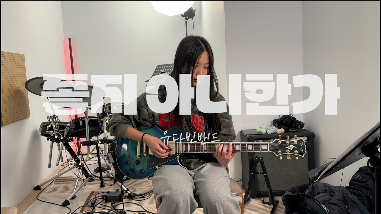 유다빈밴드 - 좋지 아니한가 일렉 커버 | 병점·오산·수원 드럼레슨 | S드럼기타음악교습소