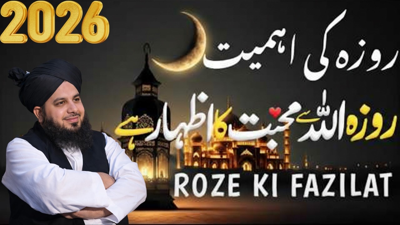 Roze Ki Ahmiyat 2026| Roze Allah Se Muhabbat Ka Izhar Hain| Roze Ki Fazilat| Ajmal Raza Qadri