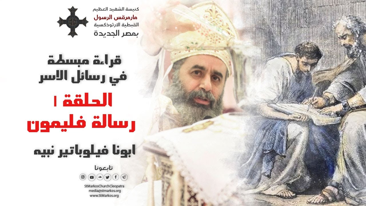 قراءة مبسطة في رسائل الأسر | الحلقة ١ | رسالة فليمون | ابونا فيلوباتير نبيه