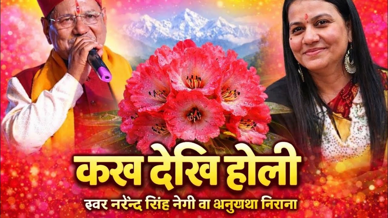 Kakh dekhi holi Garhwali song।narendar singh negi।anuradha nirala 
