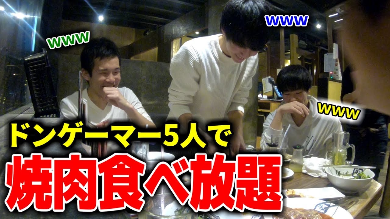 ドンゲーマー5人で焼肉行ってみた結果ｗｗ【牛角】