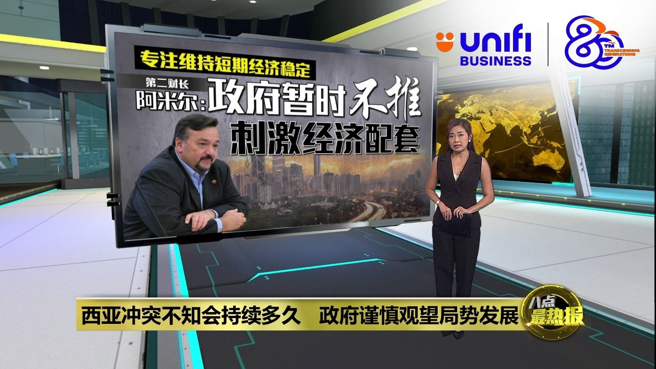 佳节期间刺激燃料需求   阿米尔韩查：将确保能源供应稳定 | 八点最热报 16/03/2026 |#UNIFIBUSINESS