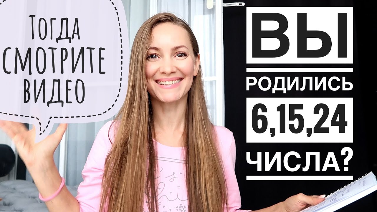 Рождённые 6, 15, 24 числа ЛЮБОГО МЕСЯЦА. ВАМ ПОСВЯЩАЕТСЯ. Нумерология
