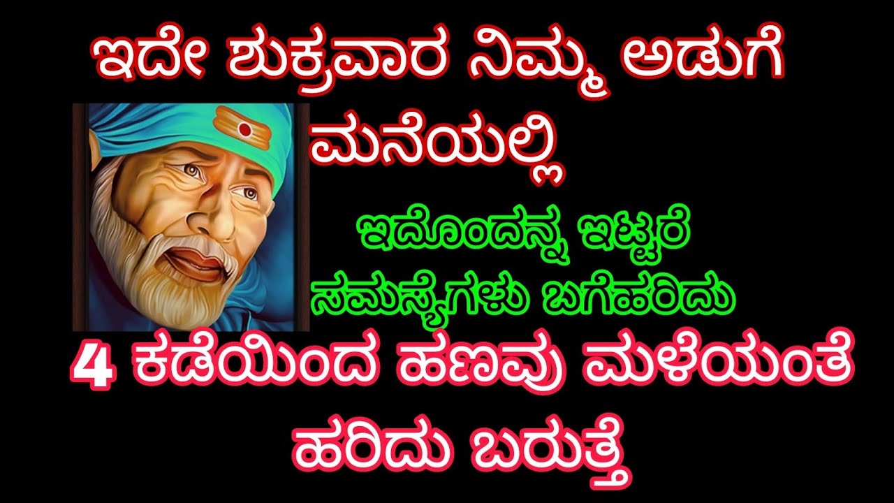 ಇದೇ ಶುಕ್ರವಾರ ನಿಮ್ಮ ಅಡುಗೆ ಮನೆಯಲ್ಲಿ ಇದೊಂದು ಇಟ್ಟರೆ ಸಮಸ್ಯೆಗಳು ಹೋಗಿ ಮಲಗು ಕಡೆಯಿಂದ ಹಣವು ಹರಿದು ಬರುತ್ತೆ