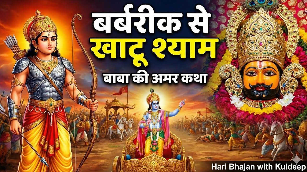 Khatu Shyam Story | बर्बरीक से खाटू श्याम बनने की सम्पूर्ण कथा | Shyam Bhajan |