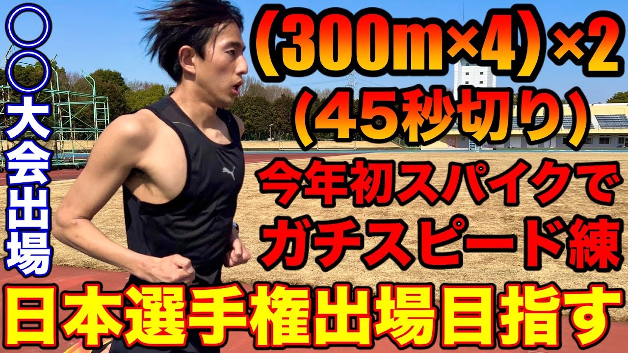 【再始動】日本選手権出場に向けてガチ練習！今季初のスパイクを履いて300m×4)×2はこなせるのか？【陸上競技】【1500m】