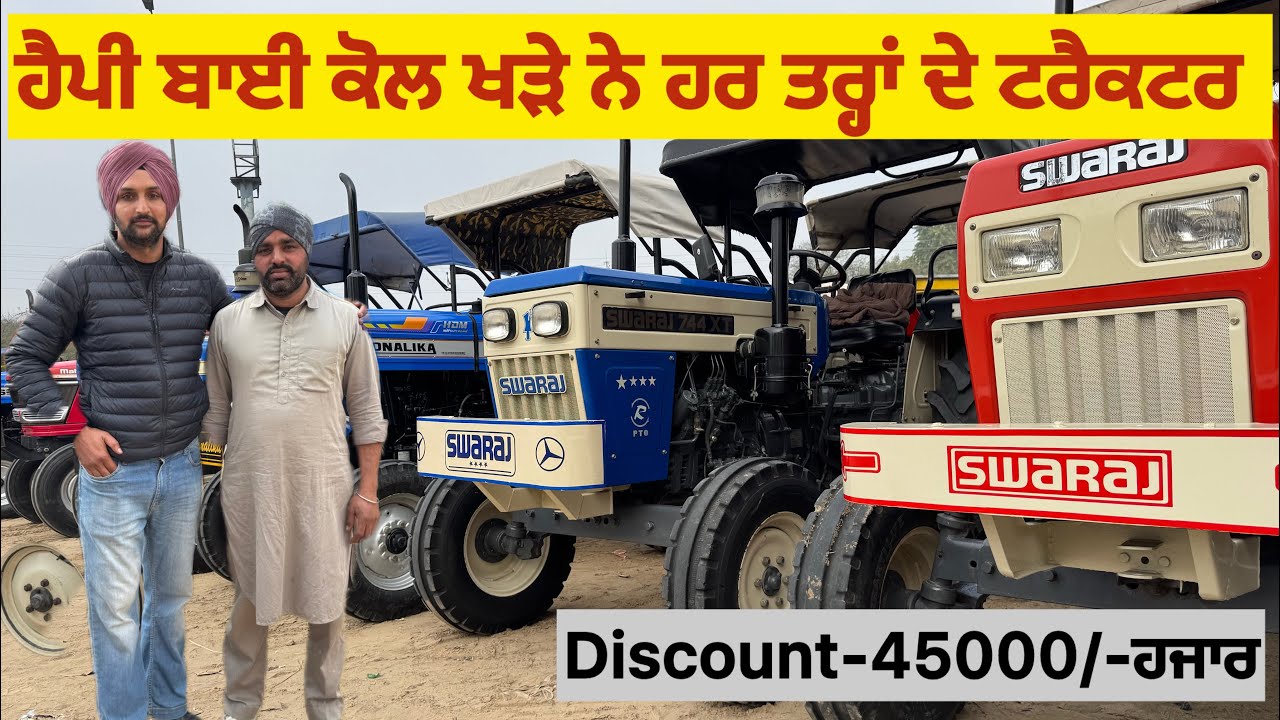 ਹਰ ਤਰ੍ਹਾਂ ਦੇ ਟਰੈਕਟਰ ਲੈਣ ਲਈ ਵੀਰ ਨਾਲ ਕਰੋ ਸੰਪਰਕ 