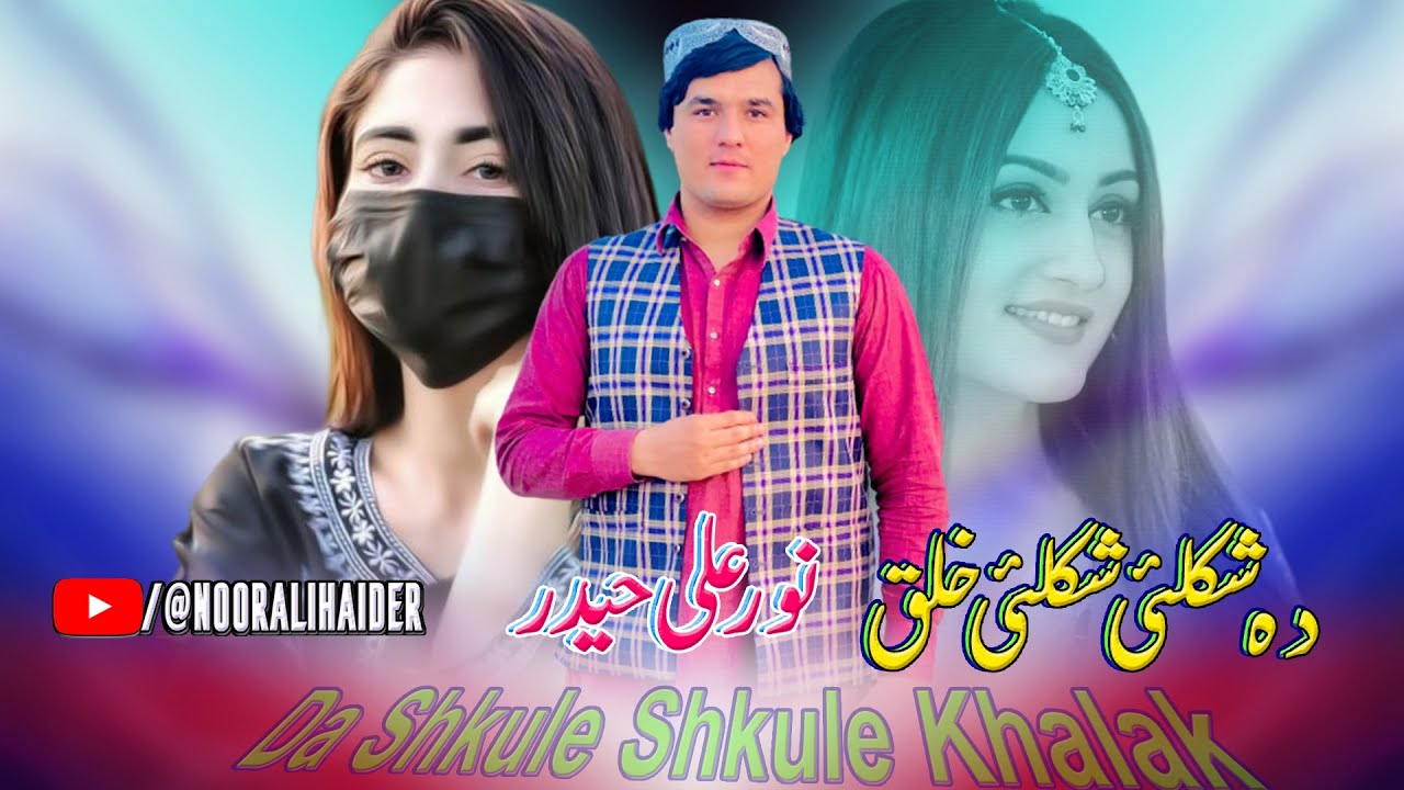 Pashto New Songs 2023 Da Shkule Shkule Khalak | Noor Ali Haider Pashto Songs 2023