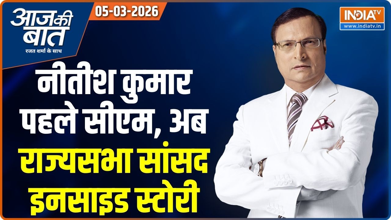 Aaj Ki Baat | Rajat Sharma : नीतीश कुमार दिल्ली क्यों चले ? | Nitish Kumar Rajya Sabha | Iran-Israel