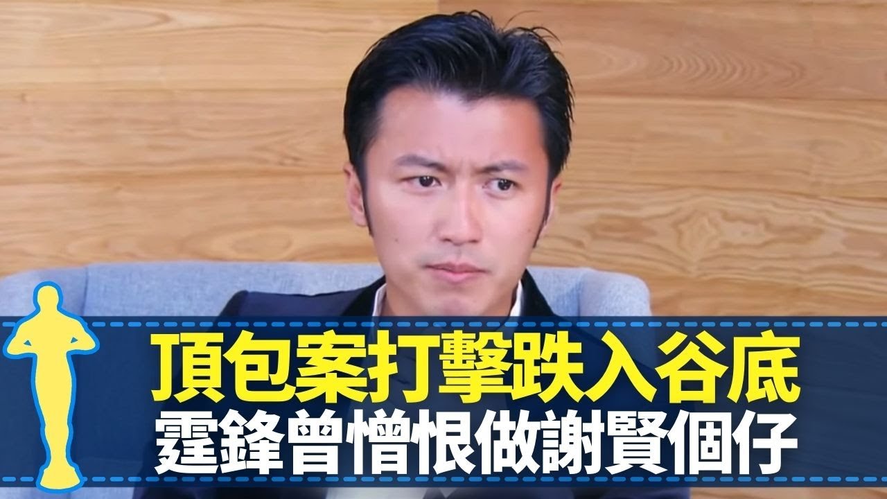 謝霆鋒頂包案打擊跌入谷底 曾憎恨做謝賢兒子｜13歲影全家福死唔肯笑 謝婷婷見證哥哥被狄波拉教訓｜大談伯樂楊受成 親揭發現皮膚癌經過｜最佳男主角 黎芷珊