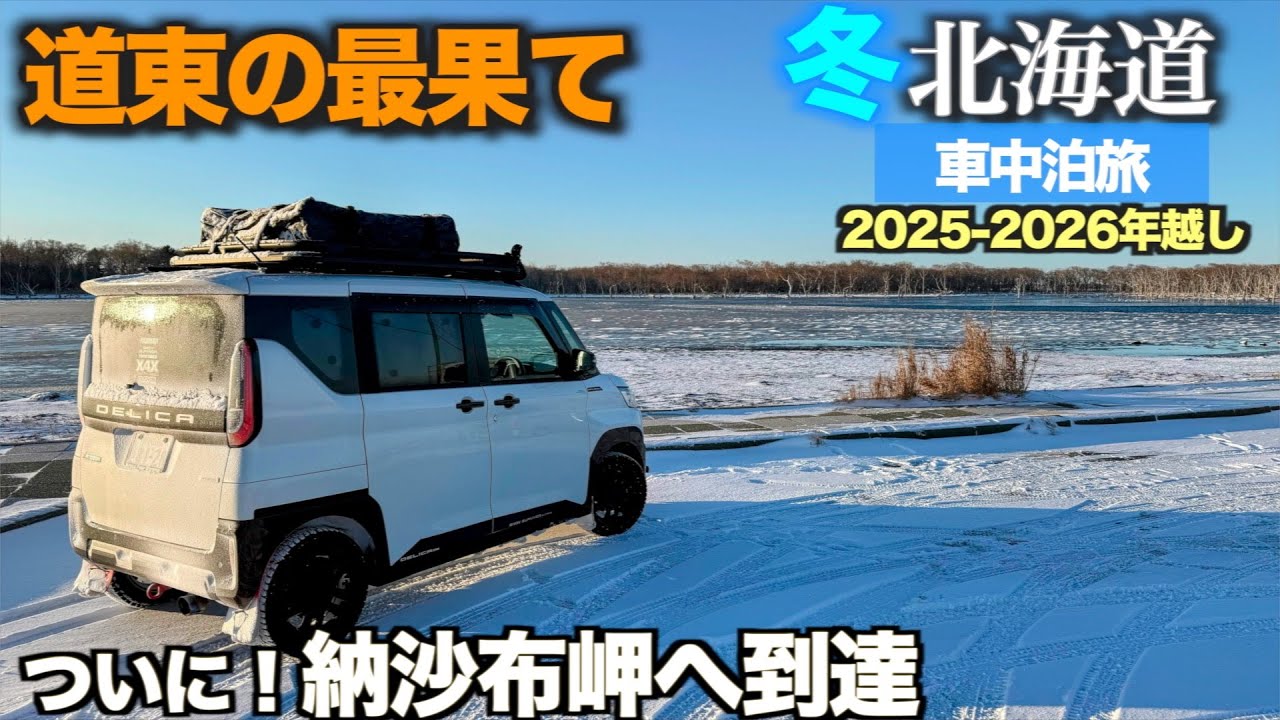 【北海道年越し車中泊旅2025-2026】道東の最果て、納沙布岬へ到達｜野付半島→霧多布温泉・エスカロップ【デリカミニ】