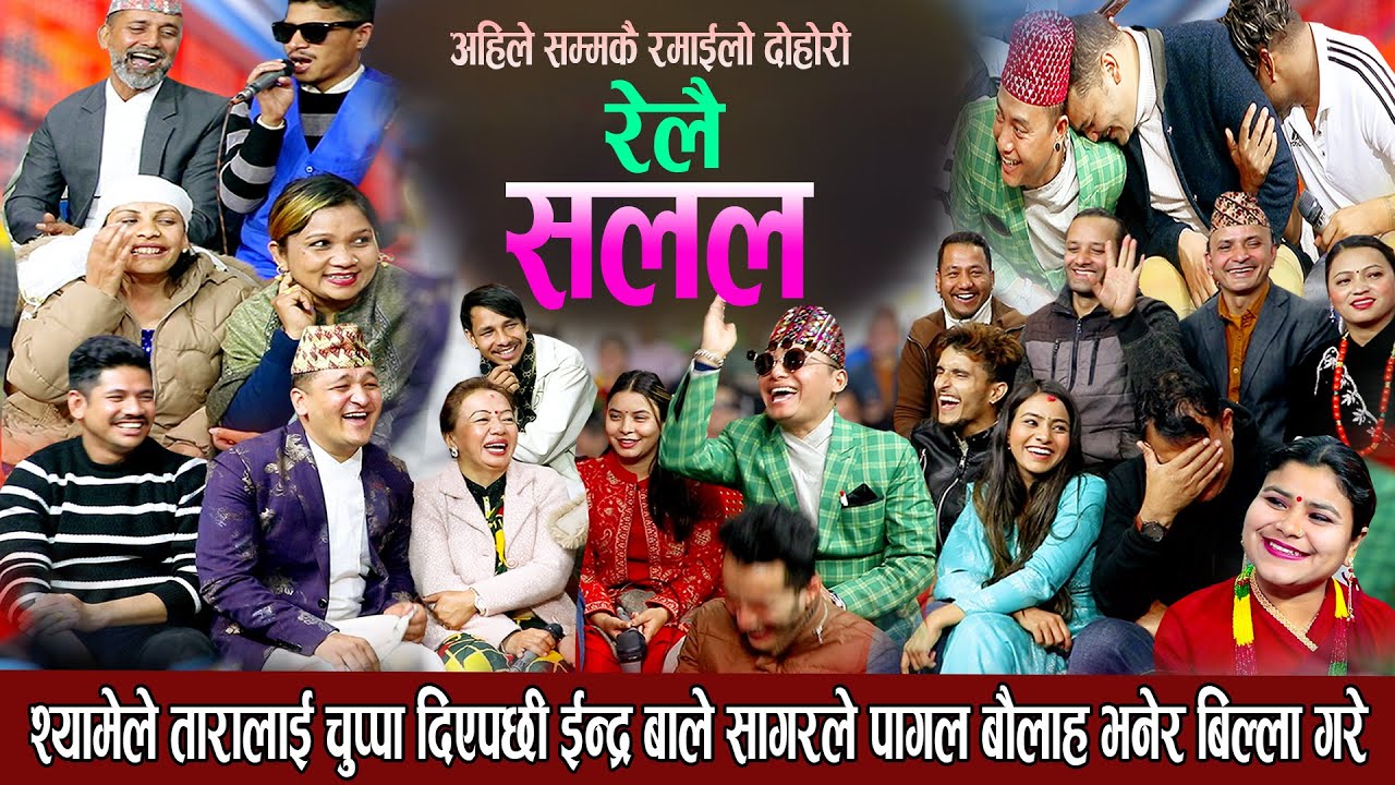 श्यामले तारालाई उडी उडी चुप्पा गरेपछि पहिलो पटक यति धेरै रमाइलो || New Nepali Live Dohori 2080relai