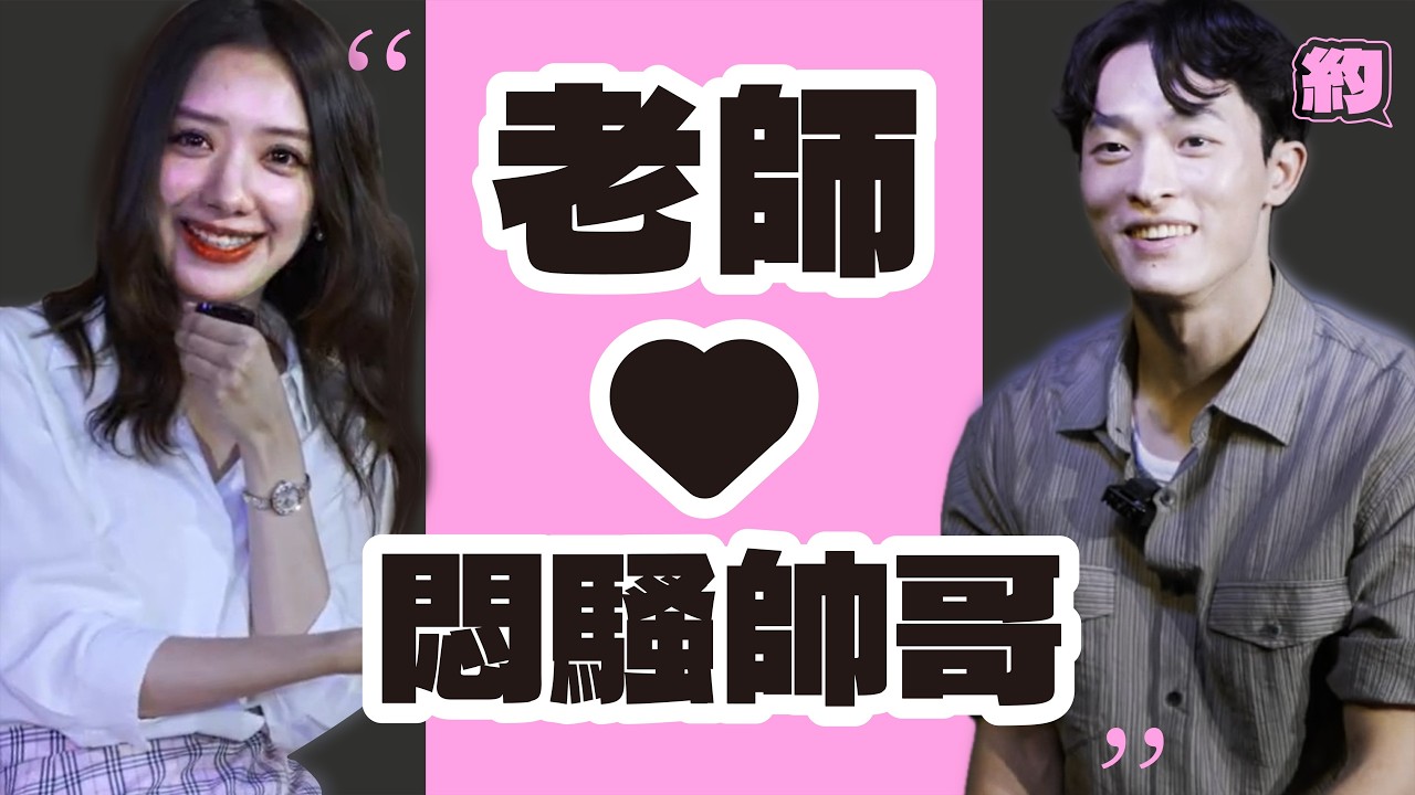 老師 vs 悶騷帥哥｜給約嗎