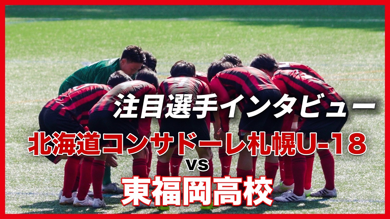 【決勝点は注目の1年生ドリブラー】北海道コンサドーレ札幌U-18 vs 東福岡高校｜丹下璃空・渋谷優里インタビュー
