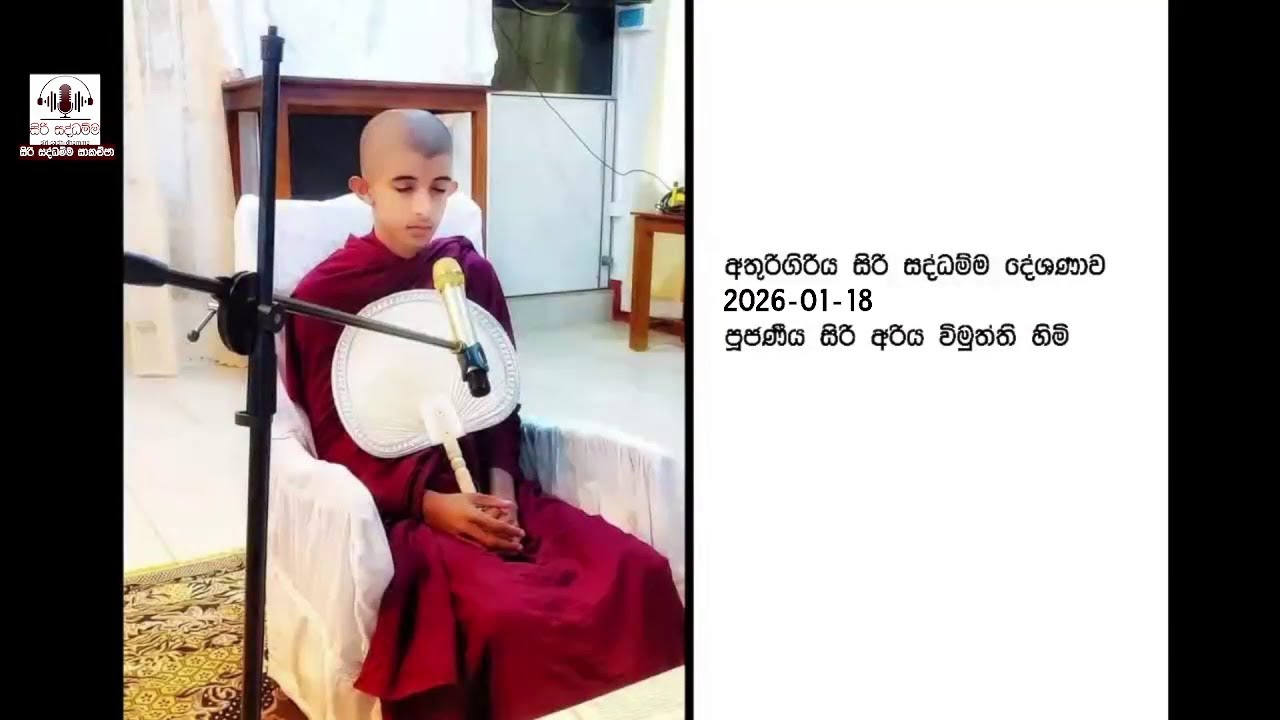 අතුරුගිරිය සිරි සද්ධර්ම දේශණාව 2026-01-18 #පුජණිය_බෝතලේ_සිරි_අරිය_විමුත්ති_ස්වාමින්_වහන්සේ