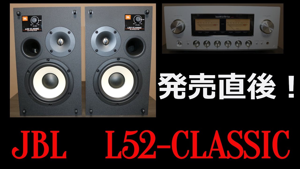 【発売直後レビュー】JBL L52-CLASSIC　開封！　鳴らし初めの音ですが・・・。エージングって超重要！