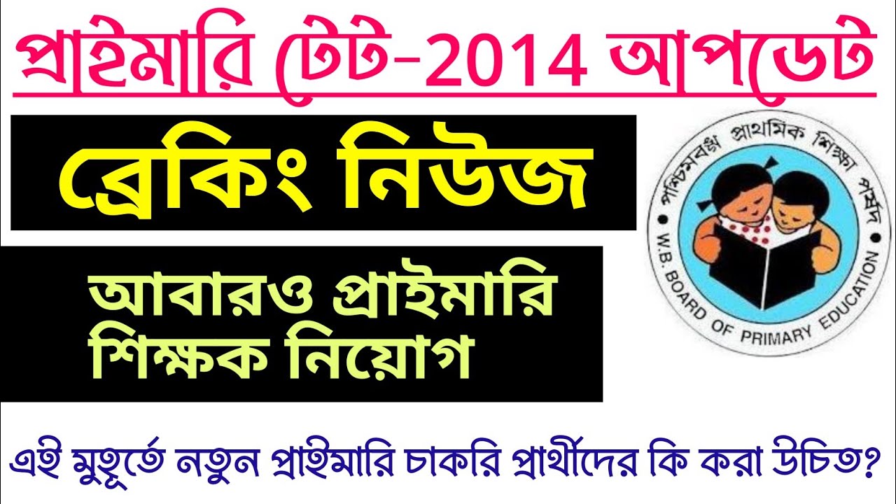 Primary Tet 2014 News Today || Primary Tet 2014 News Update @astaticeducation4418