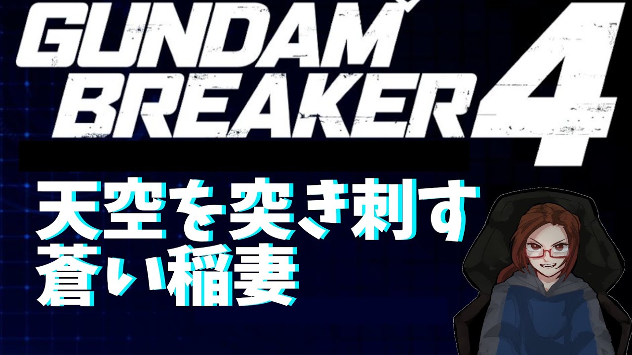 43.(switch版)参加型ガンブレ４、初見さん歓迎！雑談しながらガンプラ鑑賞(ROM専もOK)　2026/01/16　＃Vtuber　#ガンダムブレイカー4 　#参加型