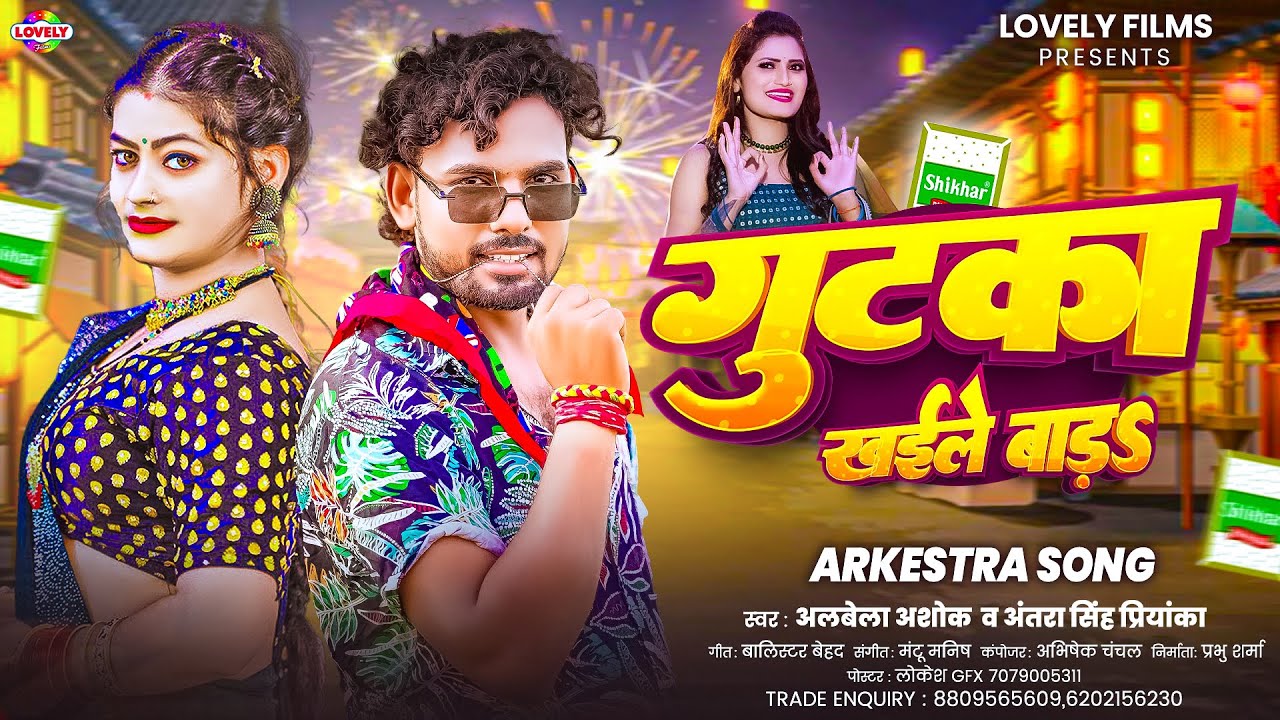 गुटका खईले बाड़s #Albela Ashok |#Antra Singh Priyanka | Gutka Khaile Bada | 2025 Ka NewArkestra Song