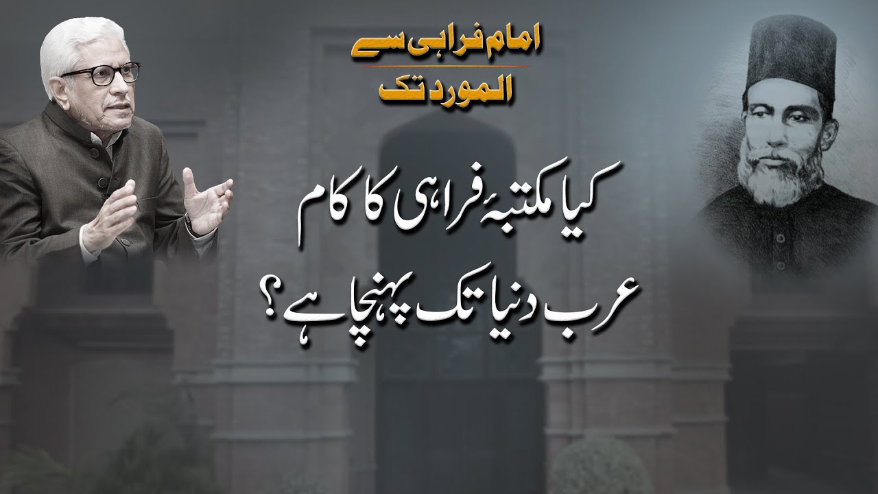 Kya maktab e farahi ka kam arab dunya tak pohncha hai