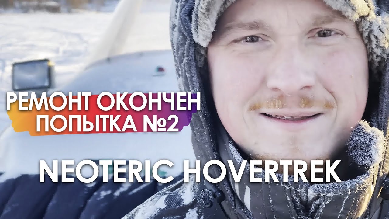 Ремонт окончен! Попытка № 2. СВП Neoteric Hovercraft.