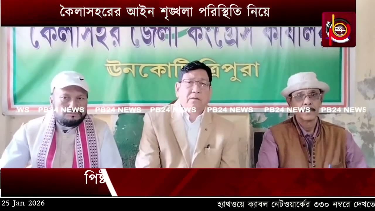 কৈলাসহরের আইন শৃঙ্খলা পরিস্থিতি নিয়ে বিধায়ক বীরজিৎ সিনহার সাংবাদিক সম্মেলন