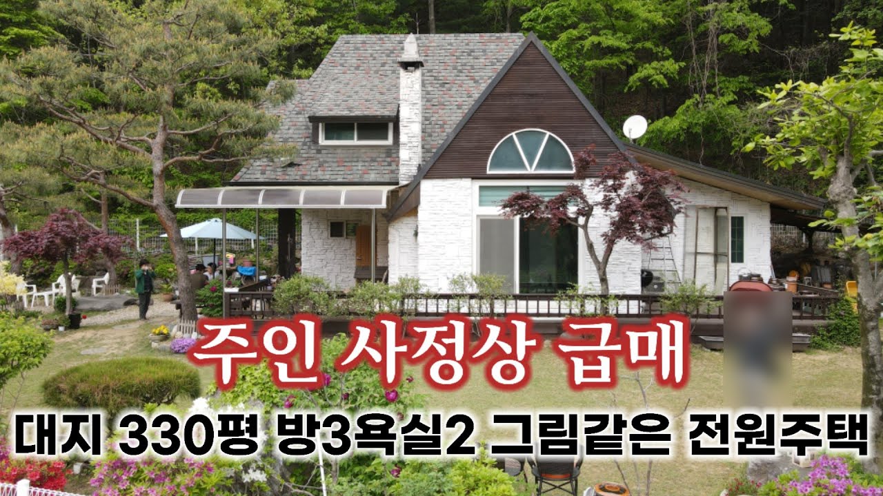 (2292)대지가 무려 333평 식물원같은 조경 평지에 위치했는데도 멋진 조망권을 가진 그림같은 전원주택을 소개합니다.
