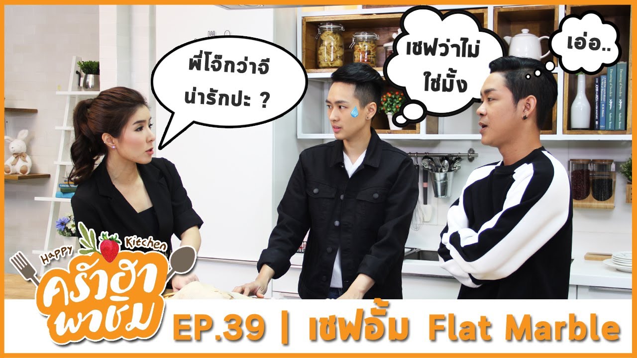 ครัวฮา พาชิม EP.39 เชฟอั้ม (ร้าน Flat Marble) | Sea Bass en Papillote | 17-06-60 Full HD