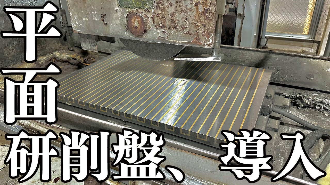 平面研削盤導入しました（加工動画あり） / We introduced a surface grinder (processing video included)