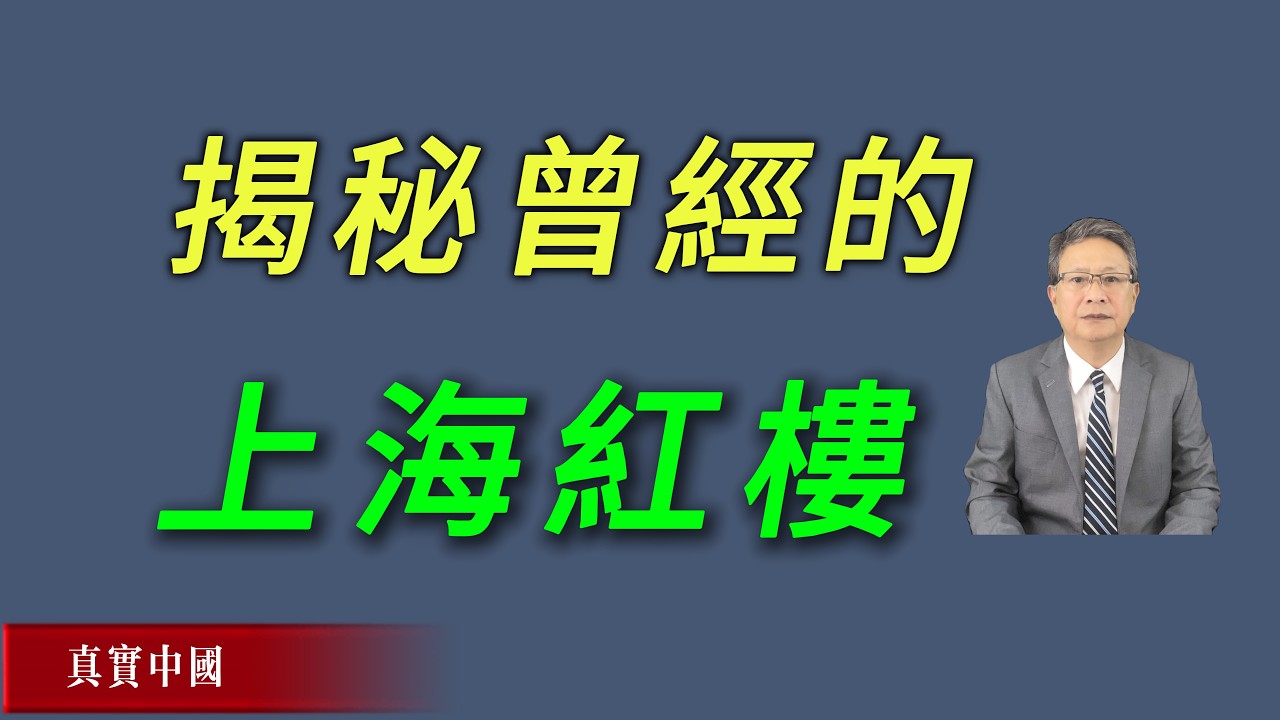 揭秘曾经的上海红楼，隐秘富豪资产富可敌国。