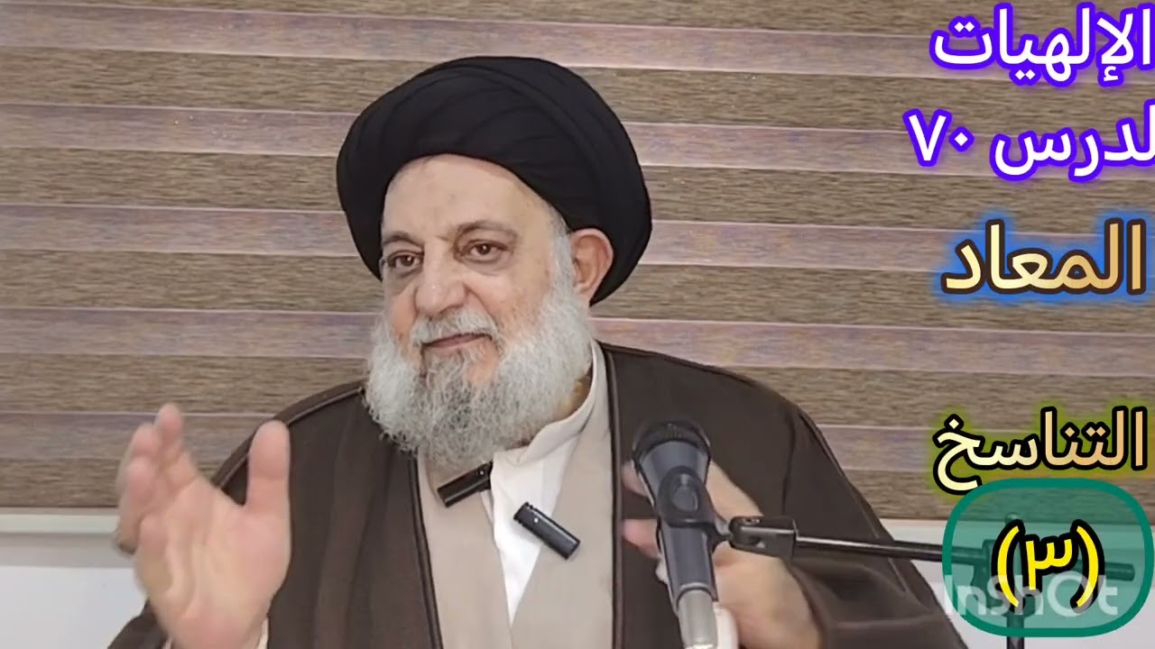الإلهيات - الدرس ٧٠ - المعاد - التناسخ (٣) - إبطال التناسخ المطلق