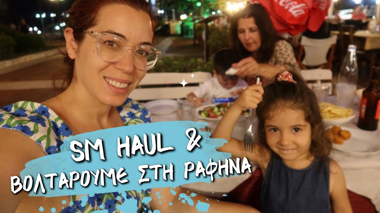 SUPERMARKET HAUL & ΒΟΛΤΑ ΜΕ ΤΗΝ ΠΕΘΕΡΑ ΣΤΗ ΡΑΦΗΝΑ 💕 Ιωάννα Ανδρονή