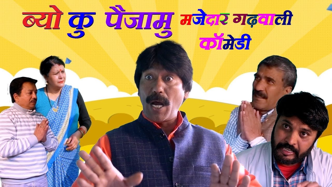 Byo Ku Pajamu |Garhwali Comedy | New Garhwali Comedy Funny Videos | Latest Garhwali Video