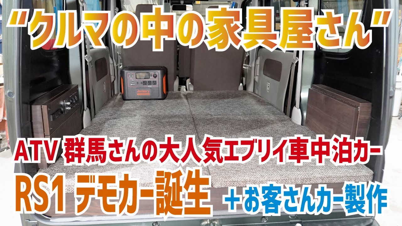 エブリイ車中泊カー『RS1』デモカー誕生！【ATV群馬 “クルマの中の家具屋さん”】お客さんカーでいろいろワンオフ製作