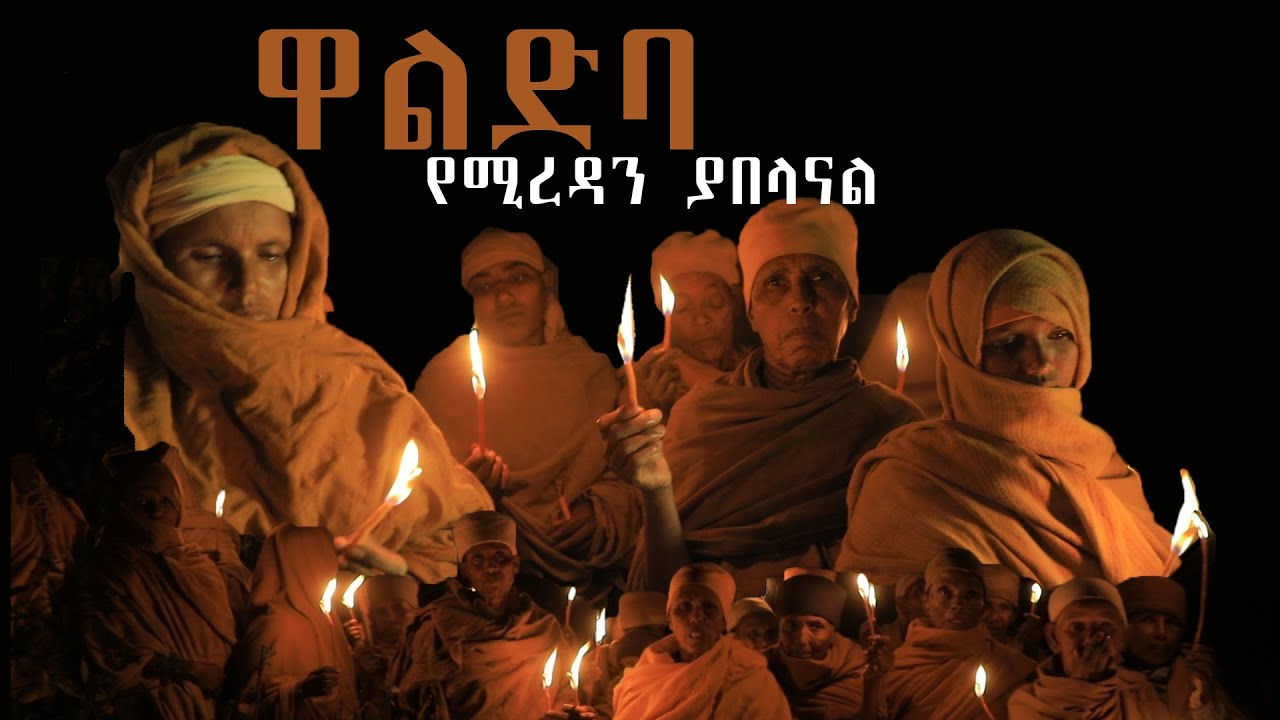 Waldeba Gedam ዋልድባ ዳልሻህ ኪዳነ ገዳም 