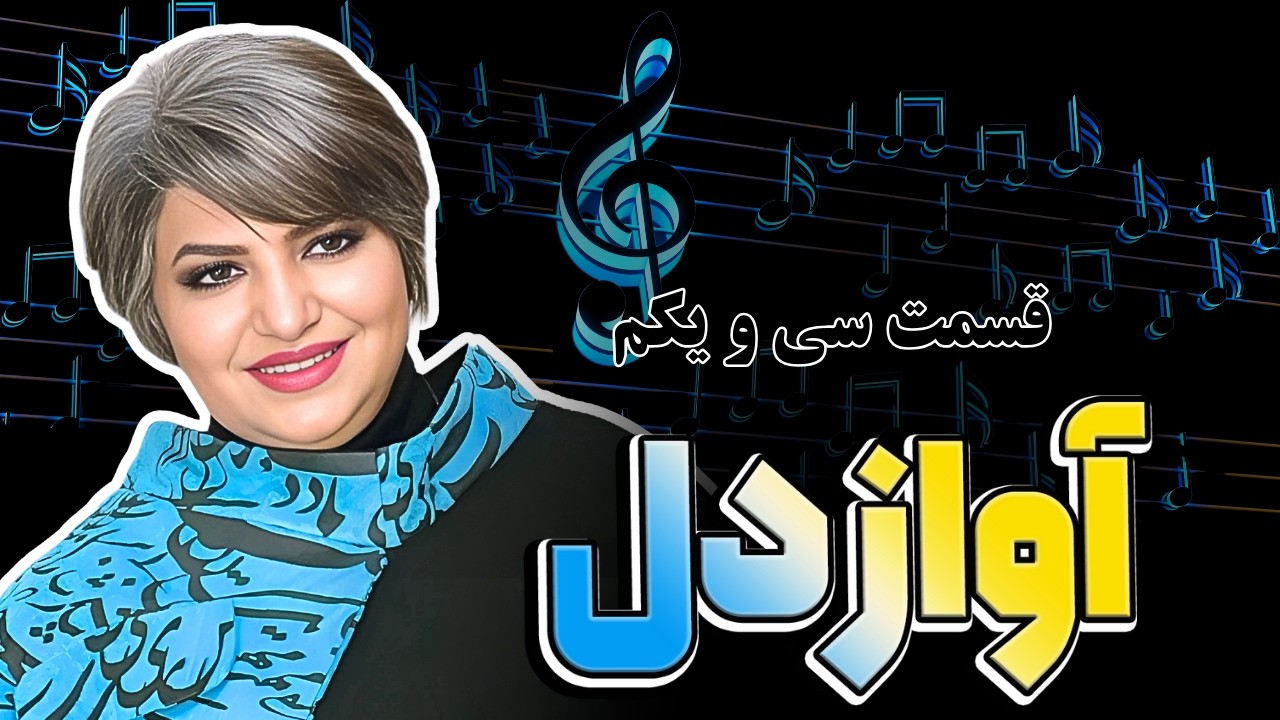آواز دل | قسمت سی‌ و یکم | شبکه محبت