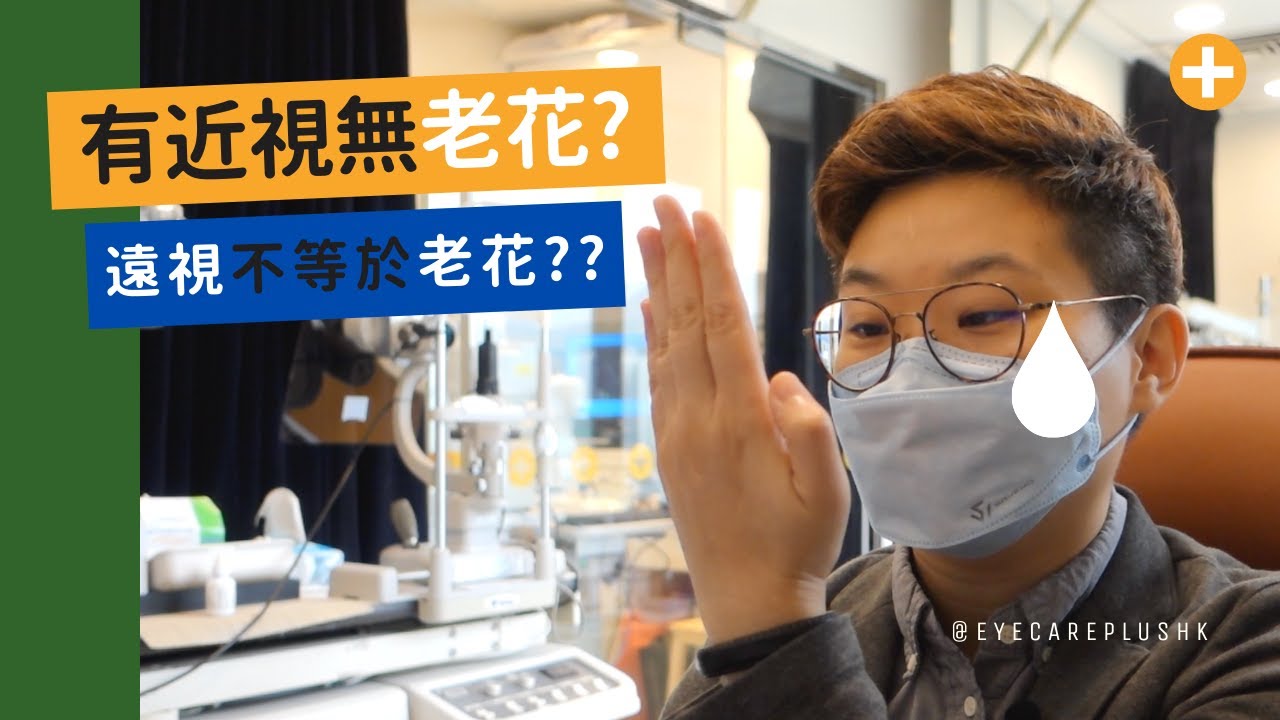 老花不等於遠視 有近視就無老花？