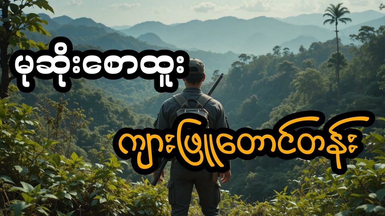 မုဆိုးစောာထူး နှင့် ကျားဖြူတောင်တန်း (တင်ဆက်သူ ခင်)