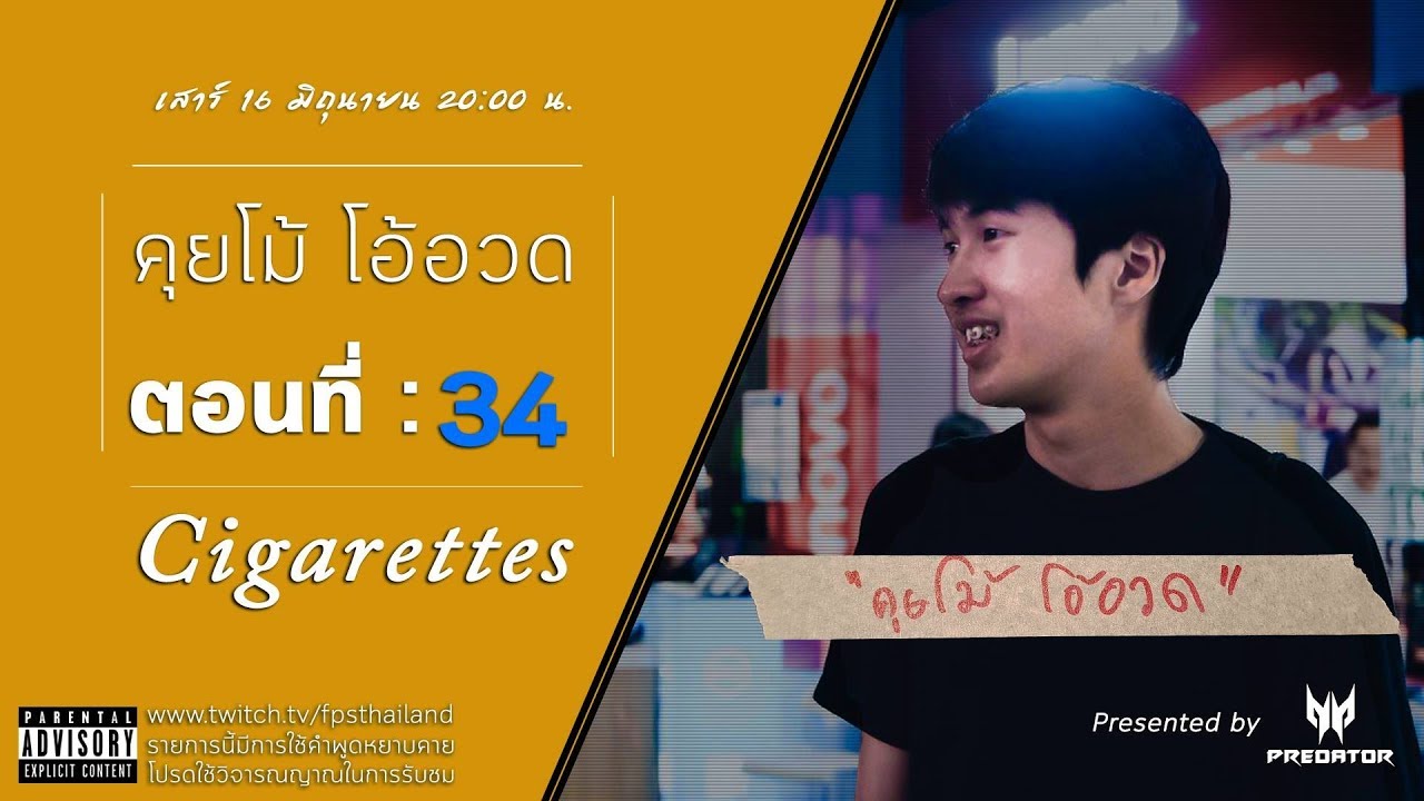 คุยโม้  โอ้อวด ตอนที่ : 34 (Cigarettes)