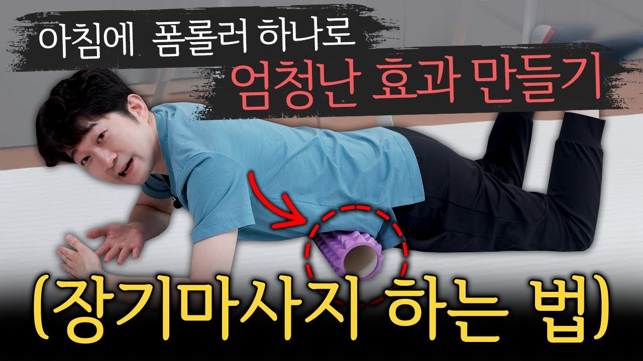 굶고 운동해도 안 빠진 이유, 배 속 ‘이것’ 때문이었습니다ㅣ다이어트 다이어트마사지 장기마사지