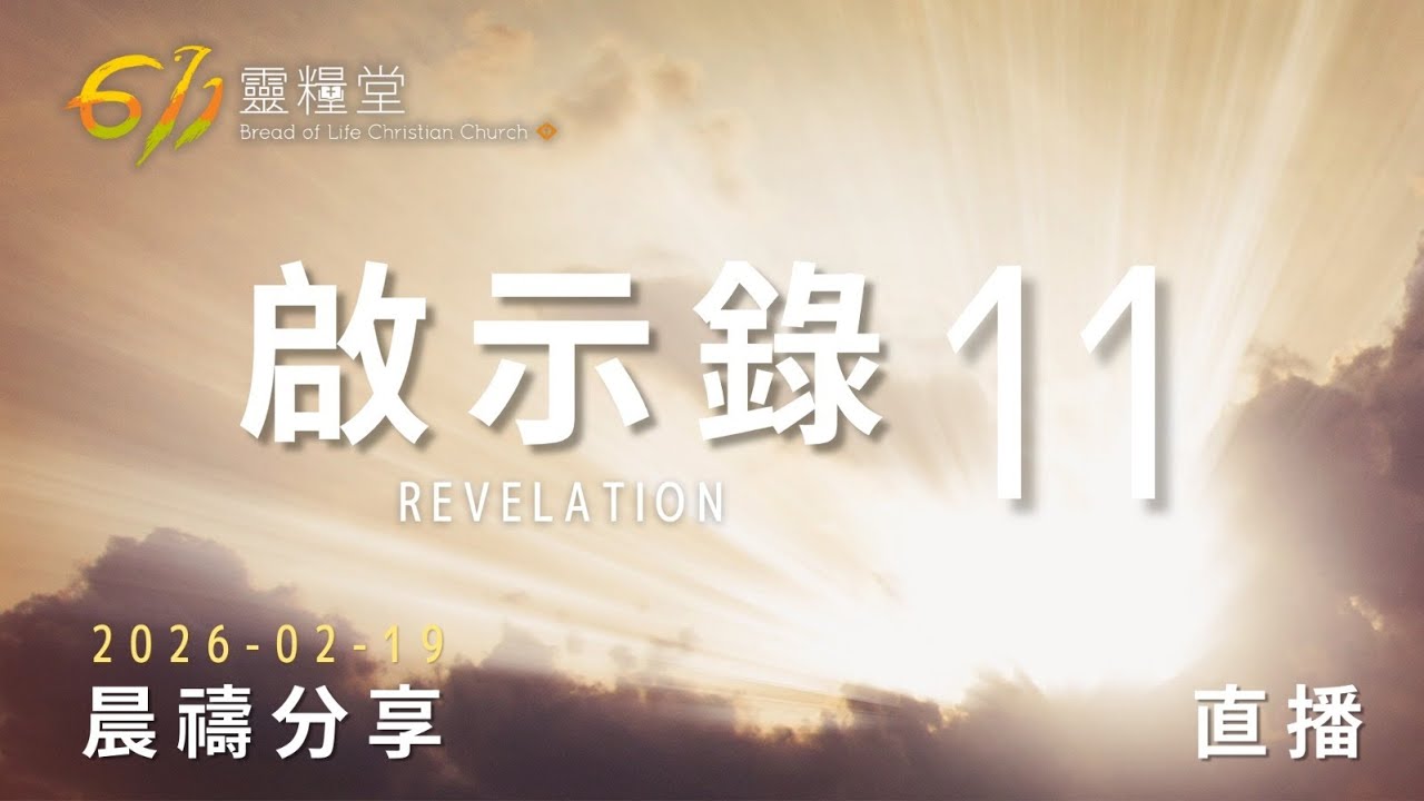 啟示錄 11 | 611靈糧堂 晨禱 | 2026.02.19