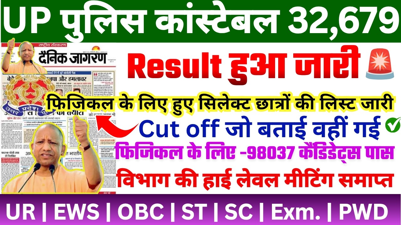 UP POLICE CONSTABLE RESULT 2026 | UP POLICE CONSTABLE RESULT KAB AAYEGA | UP POLICE CONSTABLE RESULT