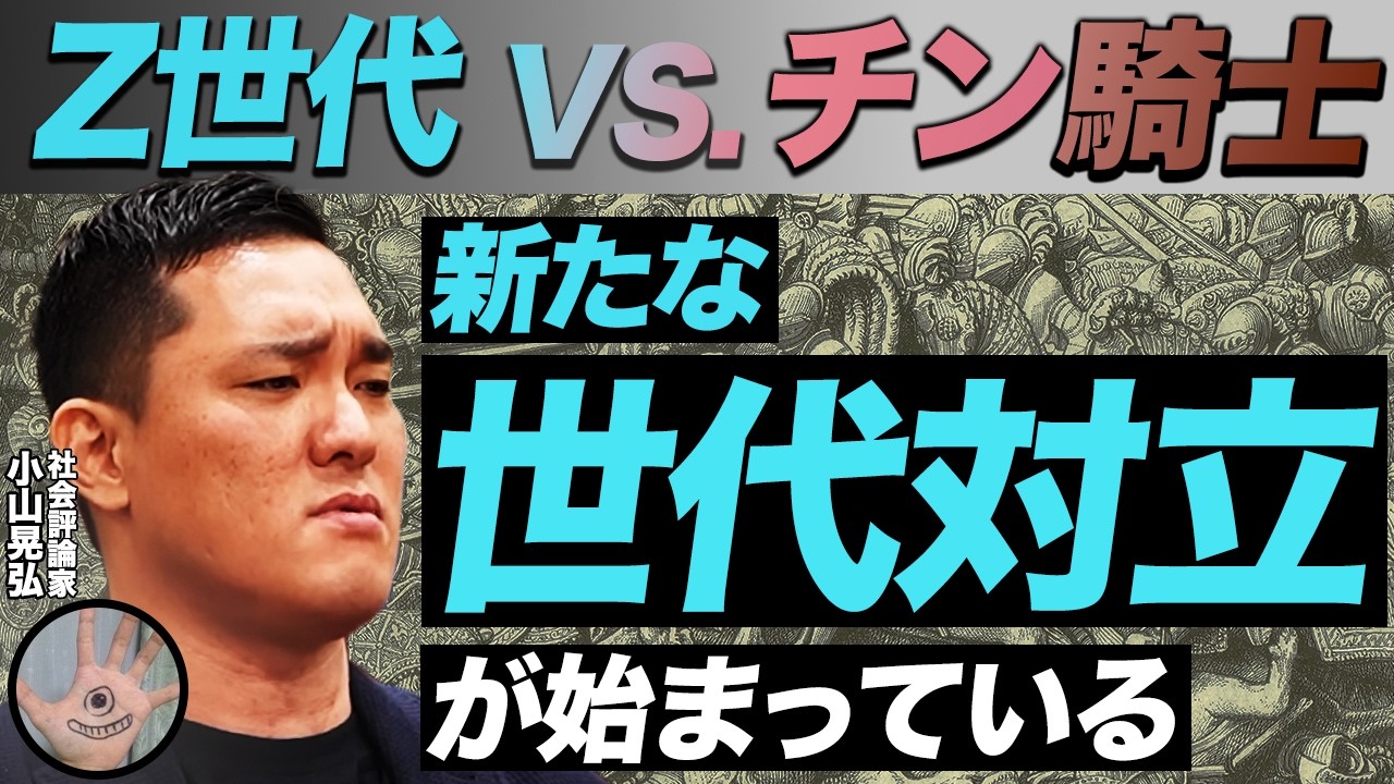 流行語「チン騎士」とは何か？／Z世代vs中高年世代の新たな世代対立／ジェンダー平等は若い男性の犠牲をもとに進む／「女子枠」制度は社会を崩壊させる（社会評論家　小山晃弘）【ニュースの争点】