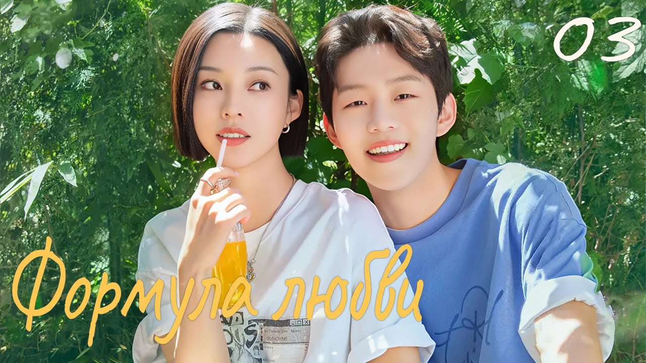 Формула любви 3 серия (русская озвучка) дорама Love Formula, 爱的方程式